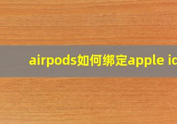 airpods如何绑定apple id